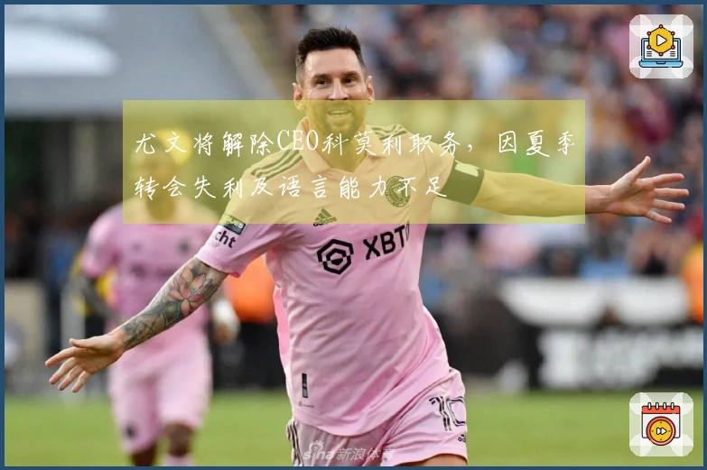尤文将解除CEO科莫利职务，因夏季转会失利及语言能力不足