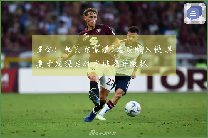 罗体：帕瓦尔家遭5名窃贼入侵 其妻子发现后对方逃逸并被抓