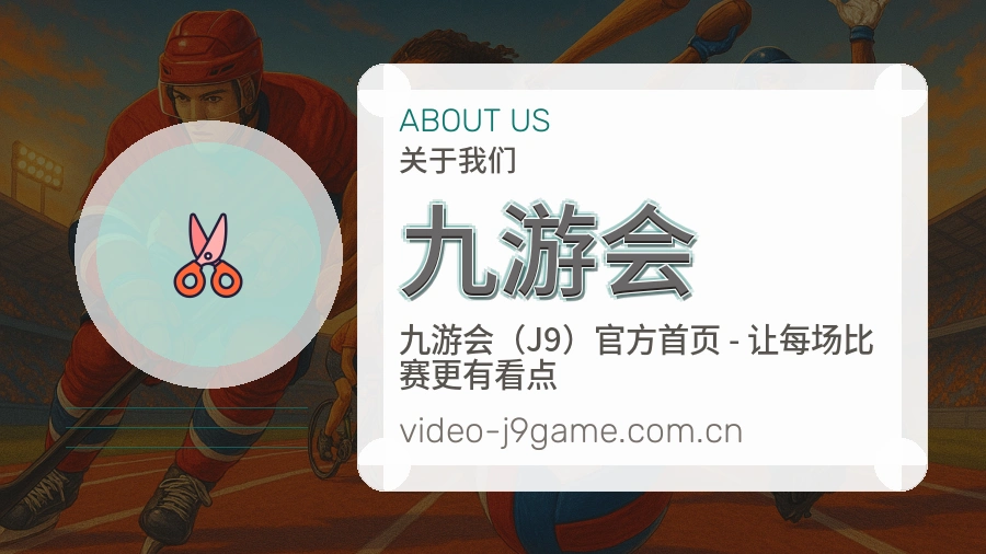 九游会体育服务体系介绍